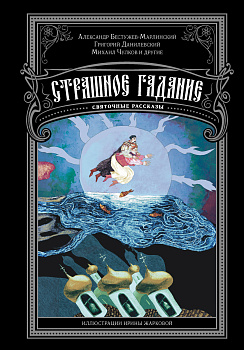 Страшное гадание. Святочные рассказы