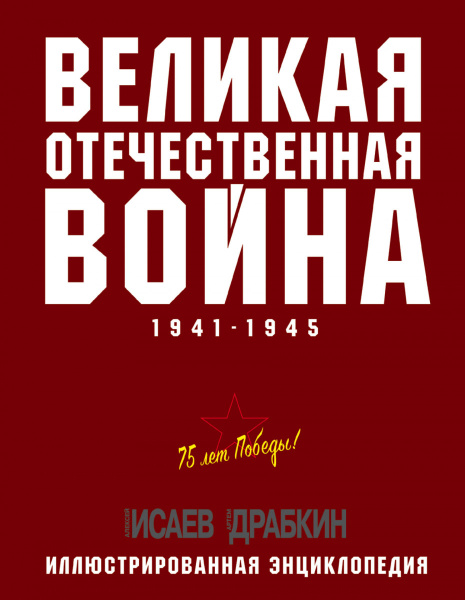 Великая Отечественная война 1941–1945 гг. Самая полная энциклопедия