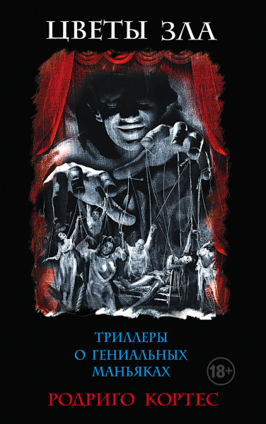 Комплект.Цветы зла. Триллеры о гениальных маньяках