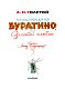 Приключения Буратино, или Золотой Ключик. Рис. Л. Владимирского