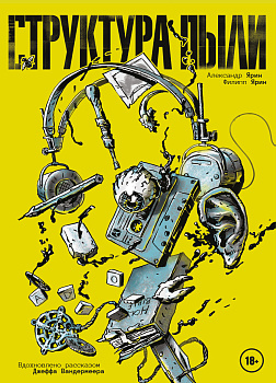 Структура Пыли