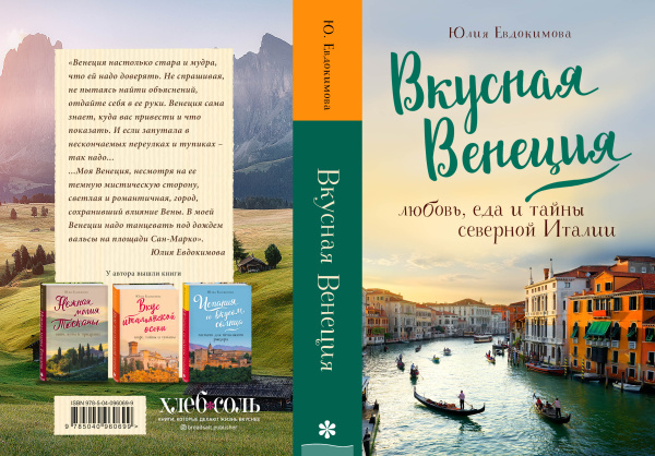 Вкусная Венеция. Любовь, еда и тайны северной Италии.