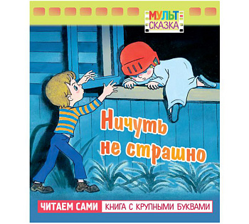 Ничуть не страшно.Книжка с крупными буквами