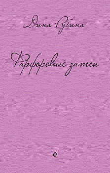 Фарфоровые затеи