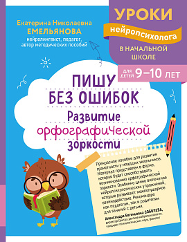 Пишу без ошибок. Развитие орфографической зоркости: для детей 9-10 лет Пишу без ошибок. Развитие орфографической зоркости: для детей 9-10 лет