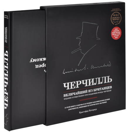 Черчилль. Величайший из британцев Черчилль. Величайший из британцев