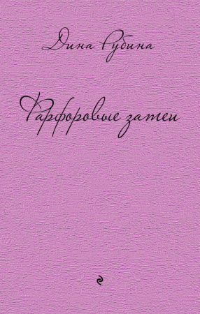 Фарфоровые затеи