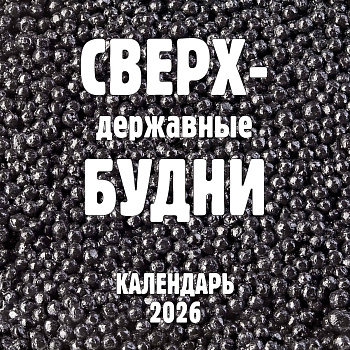 Сверхдержавные будни. Календарь настенный на 2026 год (300х300 мм) Сверхдержавные будни. Календарь настенный на 2026 год (300х300 мм)