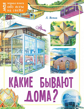 Какие бывают дома?