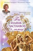 Ты будешь счастливой, я - помогу!