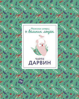 Чарлз Дарвин. Маленькие истории о великих людях