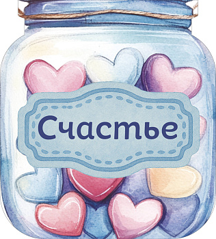 Банка счастья. Драже. Счастье в банке на каждый день Банка счастья. Драже. Счастье в банке на каждый день