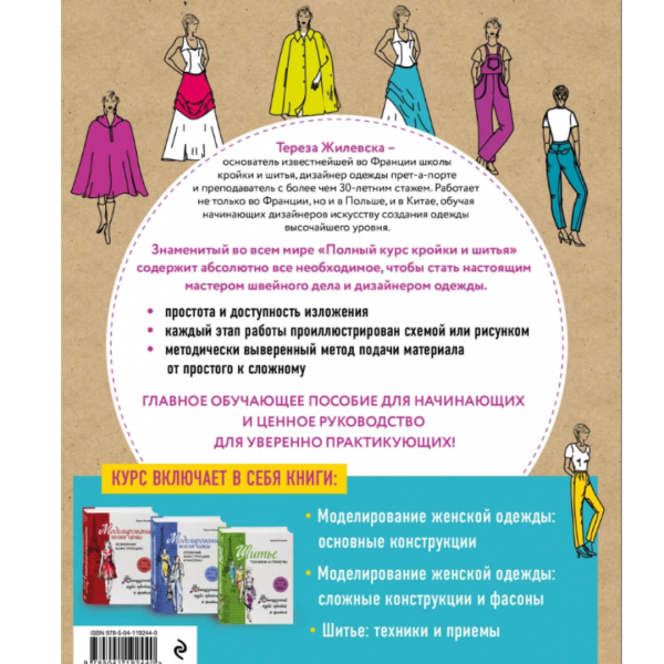 Полный курс кройки и шитья Терезы Жилевска. Комплект из трех книг