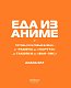 Еда из аниме. Готовь культовые блюда: от рамэна из "Наруто" до такояки из "Ван-Пис"