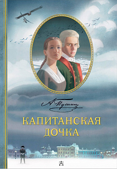Капитанская дочка. Рис. В. Люлько Капитанская дочка. Рис. В. Люлько