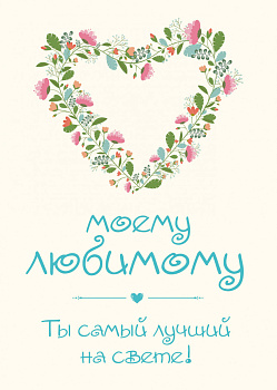 Моему любимому! Ты самый лучший на свете!