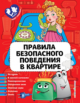 Правила безопасного поведения в квартире