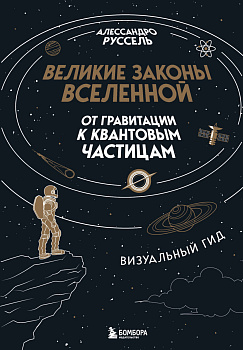 Великие законы Вселенной: от гравитации к квантовым частицам. Визуальный гид Великие законы Вселенной: от гравитации к квантовым частицам. Визуальный гид