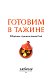 Готовим в тажине. Сборник лучших рецептов Готовим в тажине. Сборник лучших рецептов