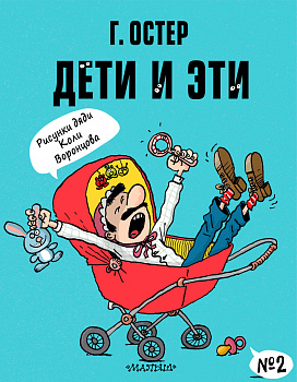 Дети и Эти-2. Рисунки Н. Воронцова Дети и Эти-2. Рисунки Н. Воронцова