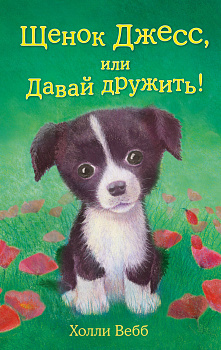 Щенок Джесс, или Давай дружить! (выпуск 2)