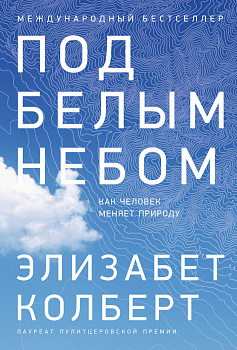 Под белым небом: Как человек меняет природу Под белым небом: Как человек меняет природу