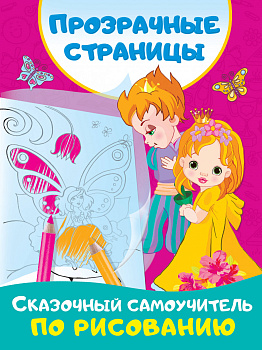Сказочный самоучитель по рисованию