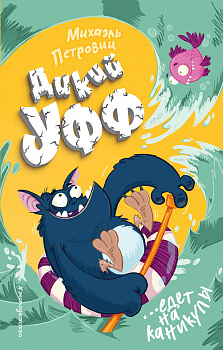 Дикий Уфф едет на каникулы (выпуск 2)