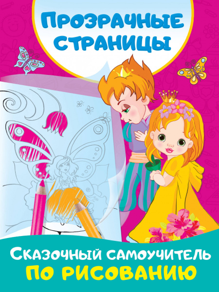 Сказочный самоучитель по рисованию