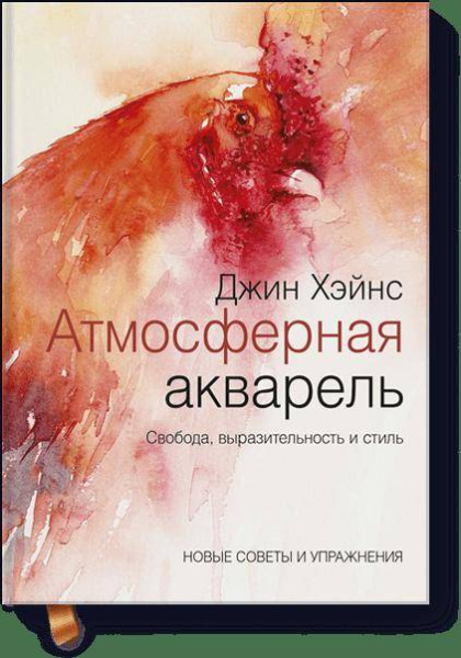 Атмосферная акварель. Свобода, выразительность и стиль. Новые советы и упражнения
