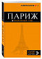 Париж: путеводитель + карта. 10-е изд., испр. и доп.