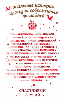 Счастливый случай