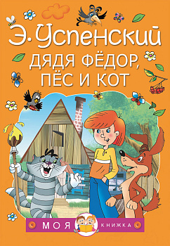 Дядя Федор, пес и кот Дядя Федор, пес и кот