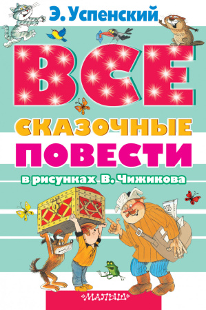 Все сказочные повести в рисунках В.Чижикова