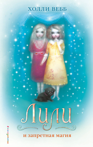 Лили и запретная магия (# 1)