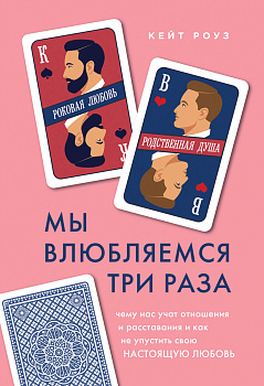 Мы влюбляемся три раза. Чему нас учат отношения и расставания и как не упустить свою настоящую любовь Мы влюбляемся три раза. Чему нас учат отношения и расставания и как не упустить свою настоящую любовь