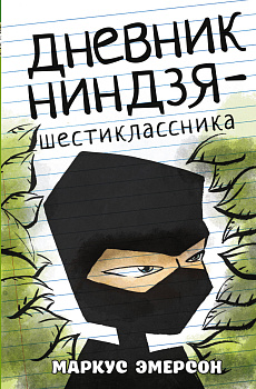 Дневник ниндзя-шестиклассника Дневник ниндзя-шестиклассника