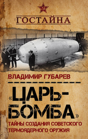 «Царь‐бомба». Тайны создания советского термоядерного оружия