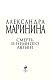 Смерть и немного любви Смерть и немного любви