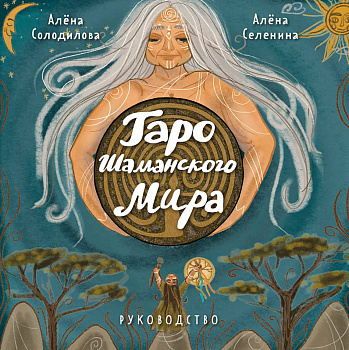 Таро Шаманского мира (78 круглых карт и руководство в коробке) Таро Шаманского мира (78 круглых карт и руководство в коробке)