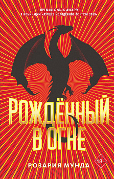 Рожденный в огне