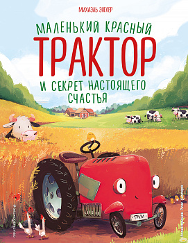 Маленький красный Трактор и секрет настоящего счастья (ил. Р. Амтора) Маленький красный Трактор и секрет настоящего счастья (ил. Р. Амтора)