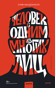 Человек с одним из многих лиц