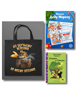 Письмо из Лукоморья (набор из книги "Сказки и стихи А.С. Пушкина", шоппера "По щучьему велению" и новогоднего письма Деду Морозу)