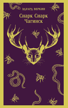 cнарк снарк. Книга 1: Чагинск