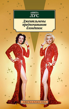 Джентльмены предпочитают блондинок (с кинообложкой)