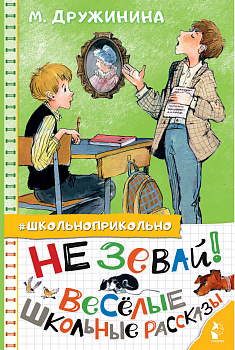 Не зевай! Весёлые школьные рассказы Не зевай! Весёлые школьные рассказы