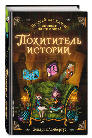 Похититель историй (выпуск 1)