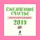 Ёжедневное счастье. Настольный календарь 2019