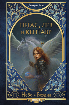 Пегас, лев и кентавр (#1) Пегас, лев и кентавр (#1)